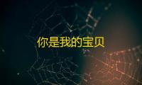 你是我的宝贝